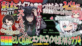 【グロ注意】【Machine Party】畜ミオにナイフを突きつけられるスバルと、管理者としてミオにエンドルフィンを注入するフブキ！【2026.08.11/ド珍組/ホロライブ切り抜き】【サムネ作成中】