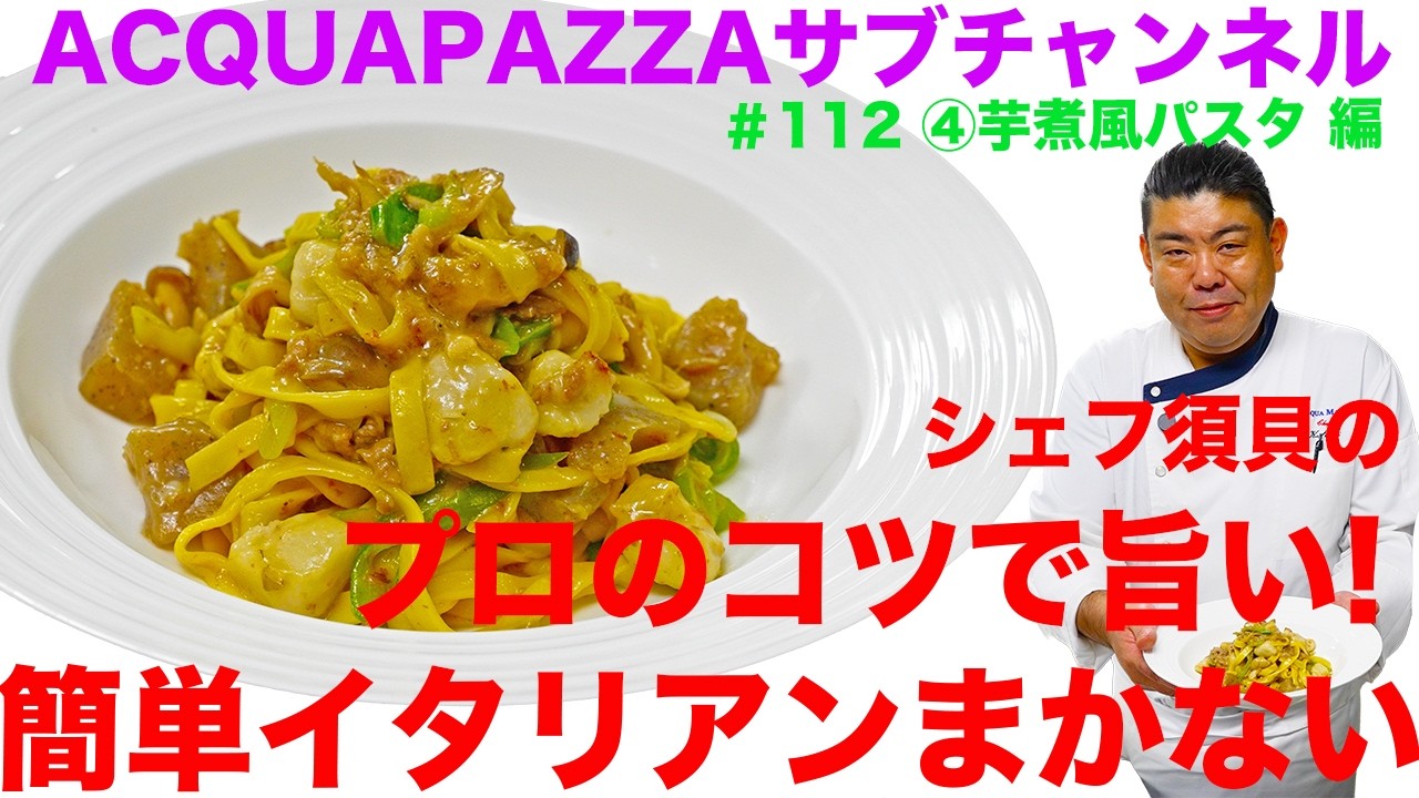 #112 アクアパッツァ便り　シェフ須貝のプロのコツで旨い！簡単イタリアンまかない 芋煮風パスタ 編