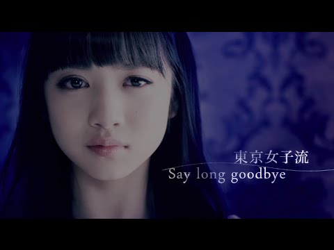 『渾身のバラード”Say long goodbye”』 PV　（東京女子流 #TGSJP ）