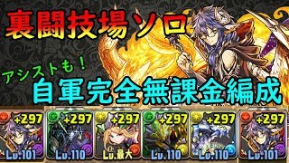 【パズドラ実況】自軍無課金編成リクウパ　裏闘技場ソロクリア！