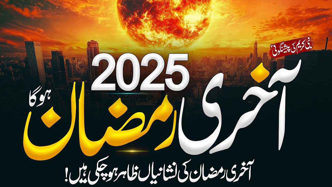 2025 Ka Ramzan Akhri Ho Ga| is This Ramzan is End Of World | Qiyamat Ki Nishanian | Almufeed islamic