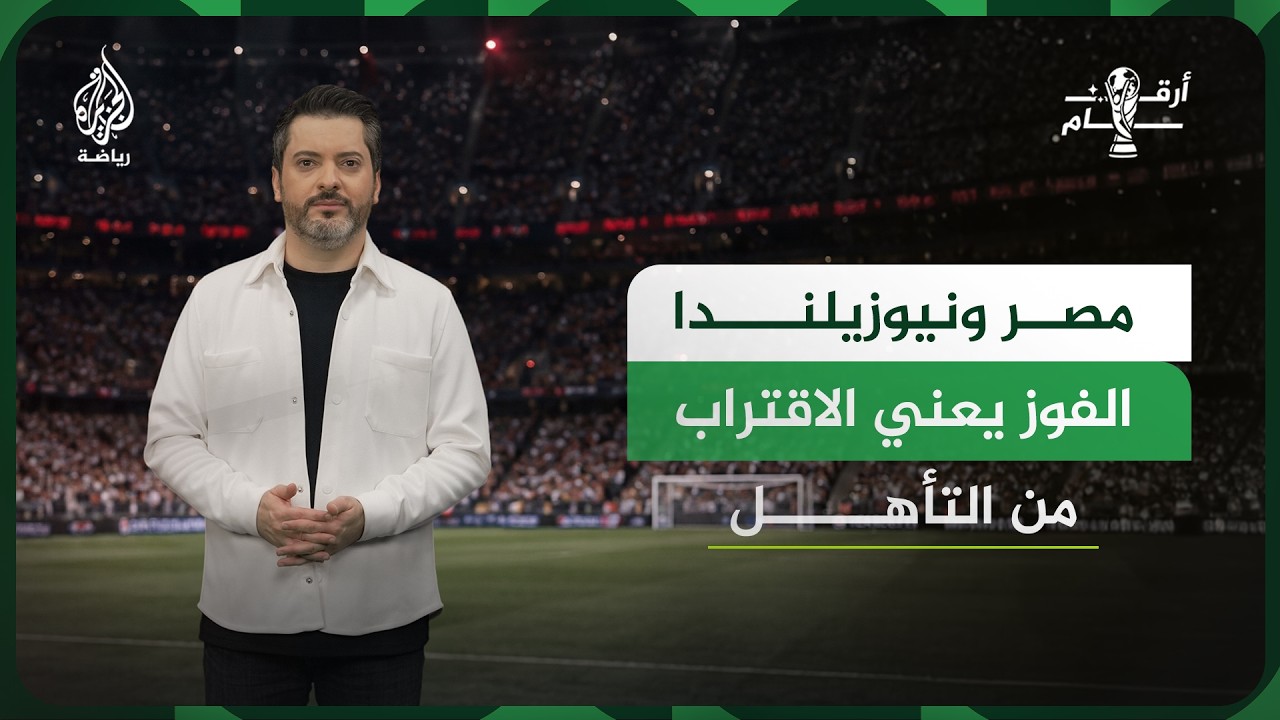 "نيوزيلندا ومصر.. مواجهة لا مكان للتعادل فيها"