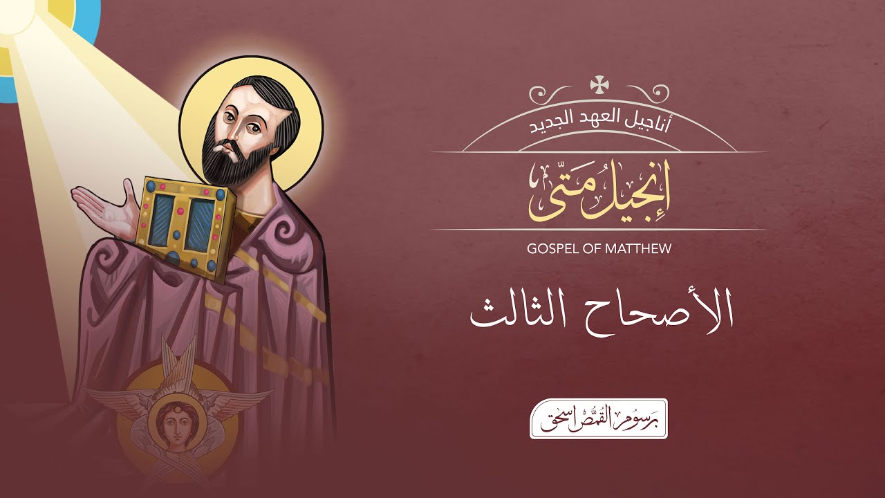 فيديو تفسير الكتاب المقدس | الكتاب المقدس رفيقي