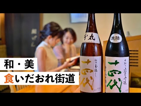 【大石田町編 】和・美・食いだおれ街道