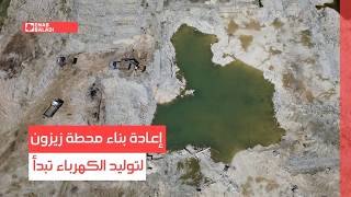 داخل محطة زيزون في إدلب: استعادة الطاقة المفقودة