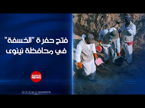 فيديو | العثور على رفات عدد من الضحايا وهم معصوبو الأعين داخل حفرة "الخسفة" في نينوى