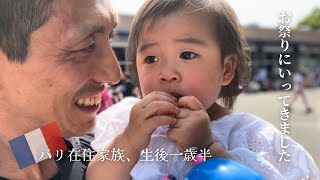 【夏休み】パリのお祭りイベント『Matsuri』とは！？/家族Vlog /海外在住家族