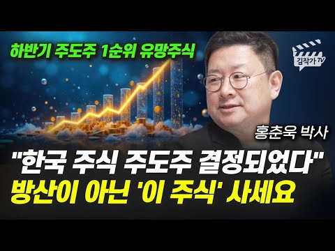 한국 주식 주도주 결정되었다, 방산이 아닌 '이 주식' 사세요 (홍춘욱 박사)