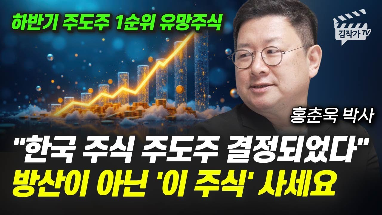 한국 주식 주도주 결정되었다, 방산이 아닌 '이 주식' 사세요 (홍춘욱 박사)