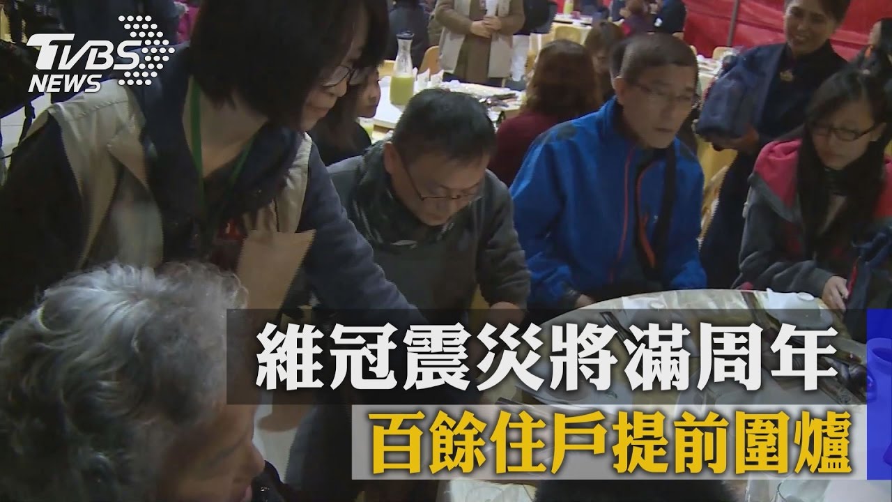 震災將滿周年 維冠住戶提前圍爐「迎向新人生」