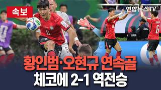 [????속보] 황인범·오현규 연속골…체코에 2-1 역전승 / 연합뉴스TV(YonhapnewsTV)