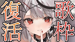 【歌枠】祝、完全復活！！喉のリハビリも兼ねてアニソンやボカロJPOPなど歌います！【沙花叉クロヱ/ホロライブ】