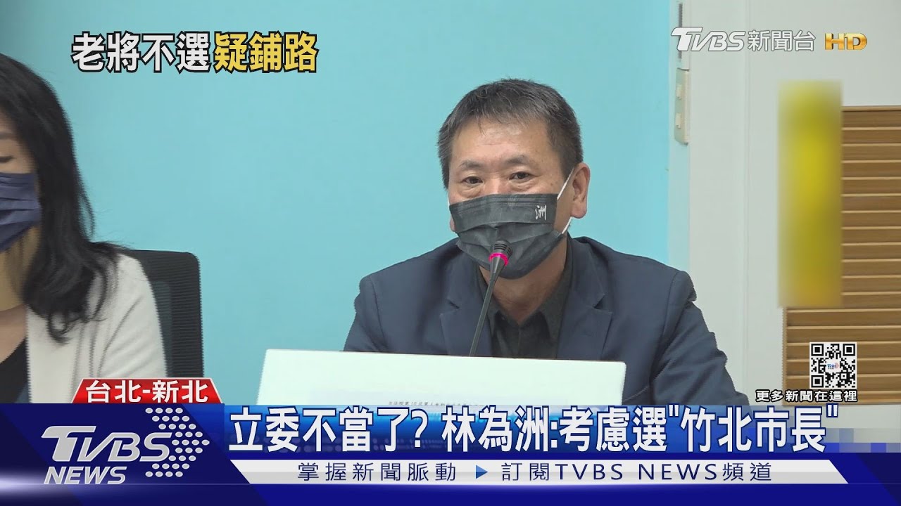 立委不當了? 林為洲:考慮選「竹北市長」