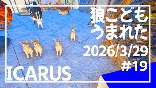 【ICARUS#19】オオカミたちと間欠泉イベント【イカルス】