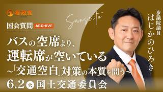 【国会アーカイブ】「バスの空席より、運転席が空いている〜「交通空白」対策の本質を問う〜」参議院議員 初鹿野裕樹 国会質疑 令和8年6月2日 参政党