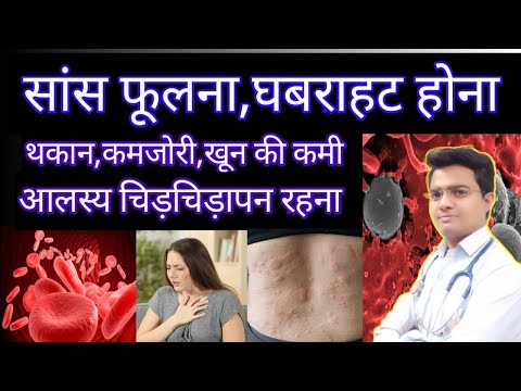 सांस फूलना, खून की कमी, थकान, कमजोरी के लक्षण,कारण और अचूक दवा | Shortness of Breath, Weakness
