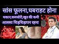 सांस फूलना खून की कमी थकान कमजोरी के ल�