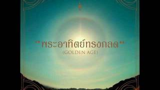 พระอาทิตย์ทรงกลด (Golden Age)