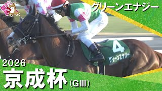 2026年京成杯(ＧⅢ) グリーンエナジー【カンテレ公式】