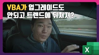 엑셀 매크로 VBA의 현 주소와 가치