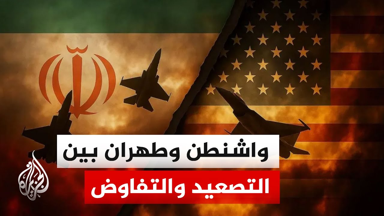 فيديو | المفاوضات الأمريكية الإيرانية وتحويل الضربات العسكرية إلى أوراق تفاوضية