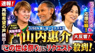 🏮🎤【速報】山内惠介『この世は祭り』がUSEN推し活リクエストで大反響‼️ 全国のファンが応援の輪を拡大✨ 売り切れエプロン再販を望む声が殺到💖👨‍🍳🎶