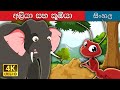 එලිෆන්ට් හා ඇන්ටන් Elephant And Ant In Sinhala Sinhala Cartoon Sinha