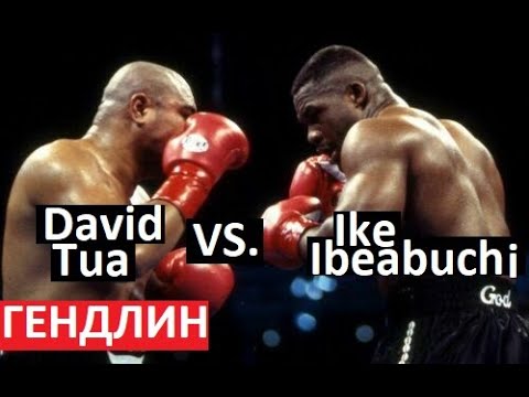 Ike Ibeabuchi vs David Tua (ГЕНДЛИН)