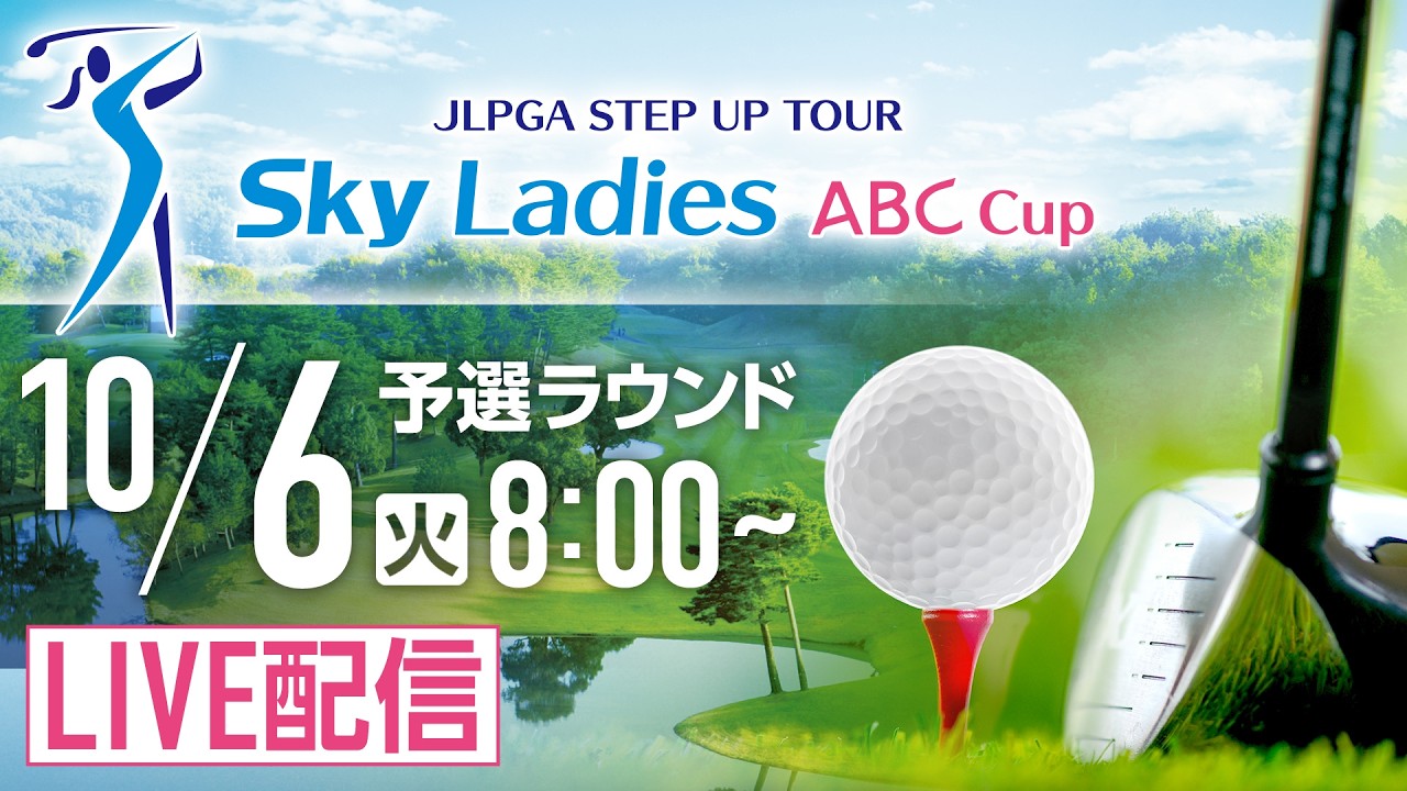 Ｓｋｙレディス ABC杯 チャンネル1 初日