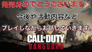 【PC版 COD: V 配信】本日 10/5 発売！おめでとうございます。楽しんでヴァンガるぞ。コントローラーでプレイ【Kama】【KamaFPS】