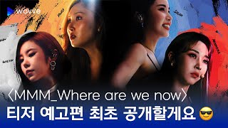 [MMM_Where are we now] 티저 예고편 공개✨ | 웨이브 오리지널