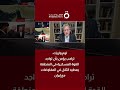 مسؤول سابق ب«الخارجية الأمريكية»: القوة العسكرية أداة ترامب لحسم التفاوض مع إيران