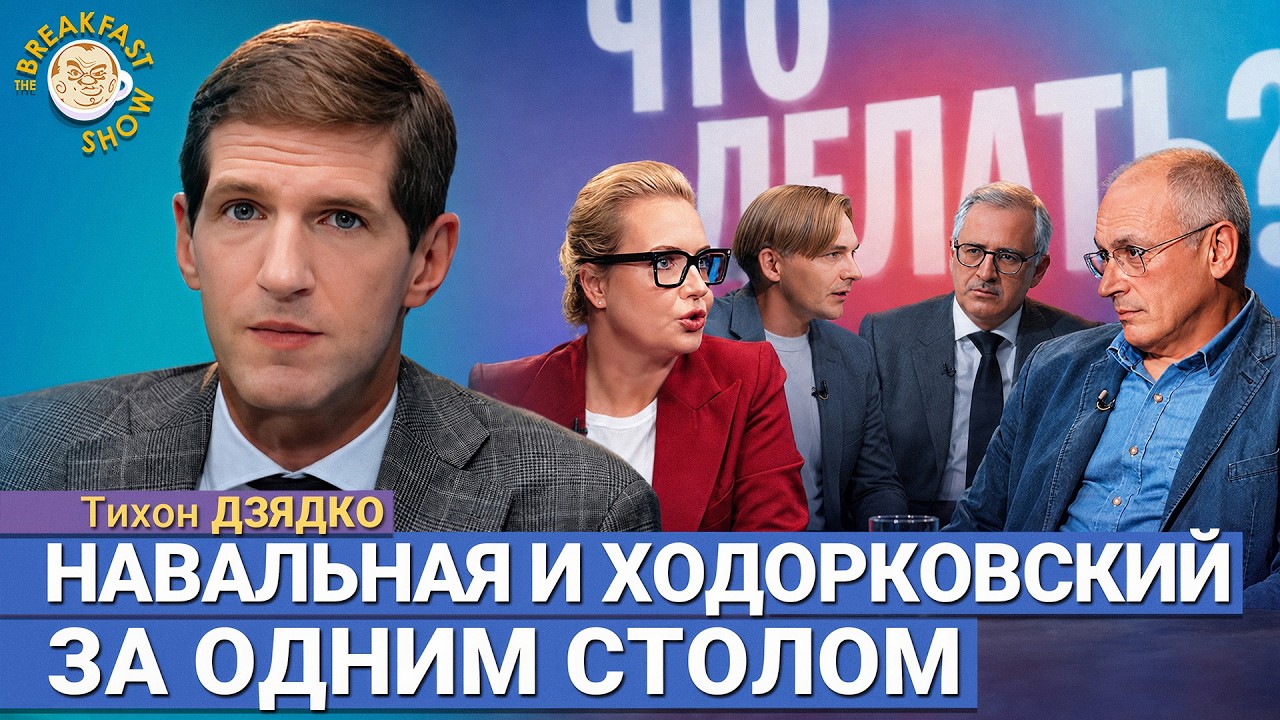 Ходорковский, Навальная, Гуриев и Лобанов за одним столом на Дожде | Тихон Дз?