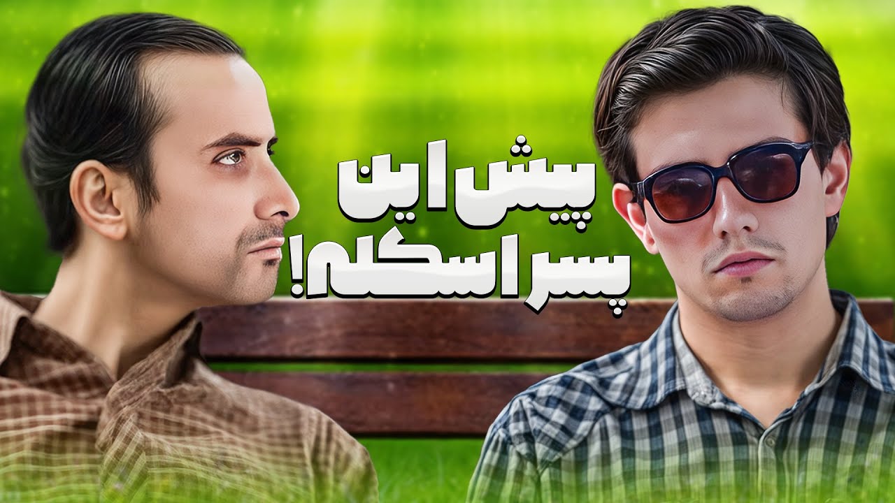 چِتی؟ 😂 این سعید آخرشم افتاد به دام مواد مخدر | شمعدونی