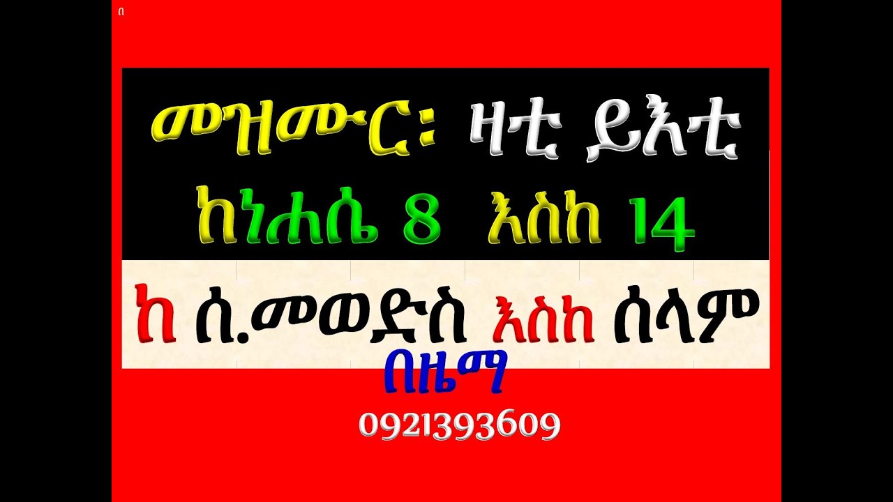 #መዝሙር፡ በ፪ ዛቲ ይእቲ ማርያም #ከነሐሴ 8 እስከ 14 #የሰንበት መወድስ፣ #መዝሙር፣ #ዓራ
