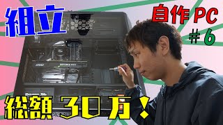 【自作PC】#6(組立編)　総額30万円！妥協無しのハイスペックPC作ります！！ |