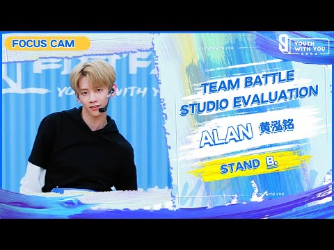 Focus Cam: Alan 黄泓铭 - "STAND" Team B | Studio Evaluation |  Youth With You S3 | 青春有你3
