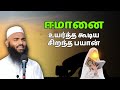 ஈமானை உயர்த்த கூடிய சிறந்த பயான் ISLAMIC TAM