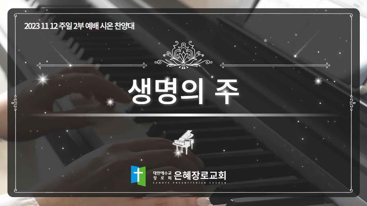 [23. 11. 12 주일 2부예배 시온찬양대] '생명의 주'