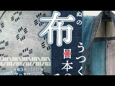 法学科 「布　うつくしき日本の手仕事」展示資料ダイジェスト