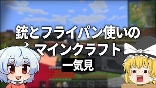 パート間におまけ付き！拾った銃で世界を旅するサバイバル【ゆっくり実況】銃とフライパン使いのマインクラフト　一気見まとめ