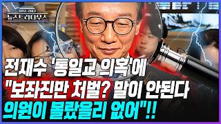 [뉴스트라다무스] 전재수의 '까르띠에 논란' 불기소에 '꼬리자르기 의혹'?! 이준우, 보좌진 처벌? 의원이 몰랐을리 없어!!