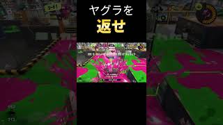 ヤグラは渡さない #スプラトゥーン3 #スプラ #スプラ3 #splatoon3 #ウルトラハンコ