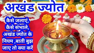 नवरात्र में अखंड ज्योत कैसे जलाएं!! ज्योत को कैसे ठीक करें|Navratri mein akhand jyot kaise jalayen..