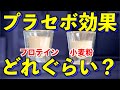 【プロテインvsプラセボ】プラセボ効果の力はいかほどか。 小麦粉はプロテインに勝てる!?