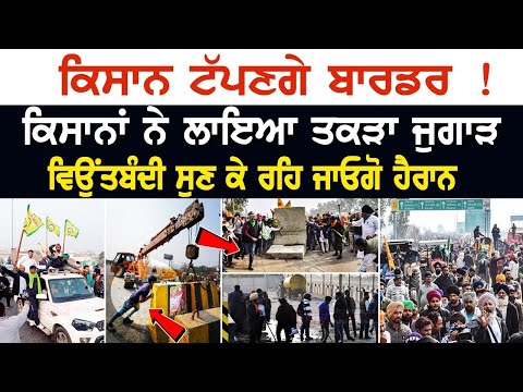 Farmer Protest 2024:ਕਿਸਾਨ ਟੱਪਣਗੇ ਬਾਰਡਰ! ਕਿਸਾਨਾਂ ਨੇ ਲਾਇਆ ਤਕੜਾ ਜੁਗਾੜ, ਵਿਉਂਤਬੰਦੀ ਸੁਣ ਕੇ ਰਹਿ ਜਾਓਗੋ ਹੈਰਾਨ