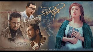 ဒဏ္ဍာရီမိုး Movie Trailer