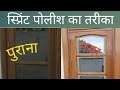 पुराने खिडक़ी दरवाजो पर स्प्रिंट पोल�
