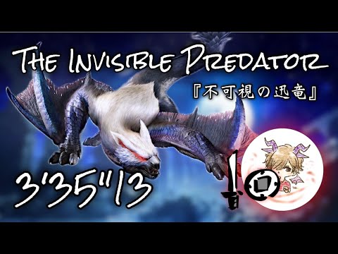 【MHR SB:Switch】不可視の迅竜【ナルガクルガ希少種】片手剣 3'35'13 捕獲、オトモあり、爆弾なし Lucent Nargacuga Sword & Shield