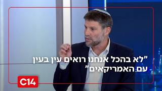 השר סמוטריץ על פסגת נתניהו-טראמפ: "לא בהכל אנחנו רואים עין בעין עם האמריקאים" (חדשות ערוץ 14) - התמונה מוצגת ישירות מתוך אתר האינטרנט יוטיוב. זכויות היוצרים בתמונה שייכות ליוצרה. קישור קרדיט למקור התוכן נמצא בתוך דף הסרטון